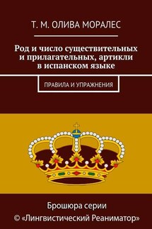 Род и число существительных и прилагательных, артикли в испанском языке. Правила и упражнения