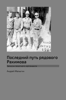 Последний путь рядового Рахимова. Записки пехотного лейтенанта