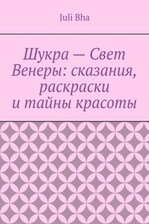 Шукра – Свет Венеры: сказания, раскраски и тайны красоты