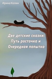 Две детские сказки: Путь росточка и Очередная попытка