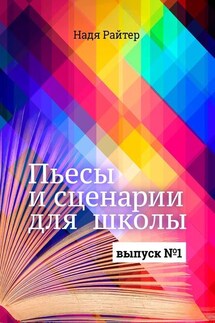 Пьесы и сценарии для школы. Выпуск №1