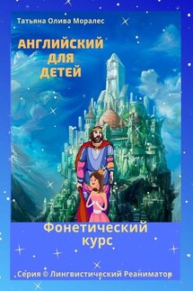 Английский для детей. Фонетический курс. Серия © Лингвистический Реаниматор