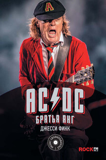 AC/DC: братья Янг