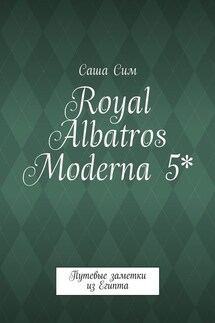 Royal Albatros Moderna 5*. Путевые заметки из Египта