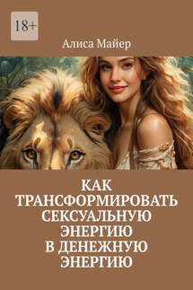 Как трансформировать сексуальную энергию в денежную энергию