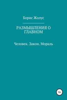 Размышления о главном. Человек. Закон. Мораль