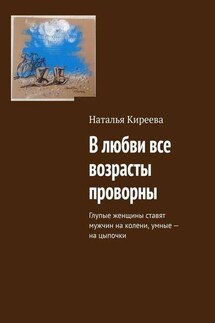 В любви все возрасты проворны. Глупые женщины ставят мужчин на колени, умные – на цыпочки