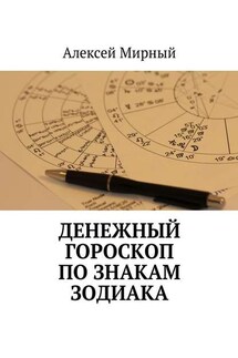 Денежный гороскоп по знакам зодиака