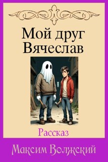 Мой друг Вячеслав