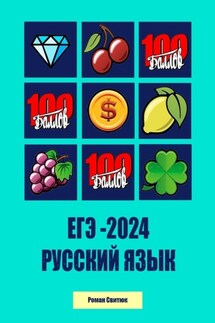 ЕГЭ – 2024. Русский Язык