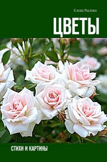 Цветы. Стихи и картины