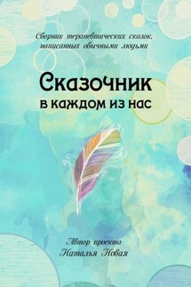 Сказочник в каждом из нас