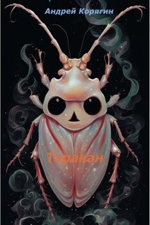 Таракан