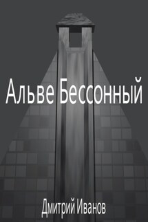 Альве Бессонный: Храм