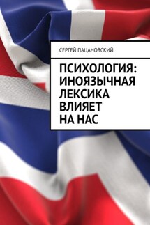 Психология: иноязычная лексика влияет на нас