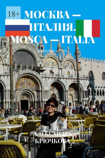 Москва – Италия. Mosca – Italia. Билингва: Rus/Ita