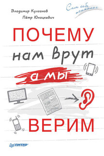 Почему нам врут, а мы верим