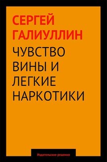 Чувство вины и легкие наркотики
