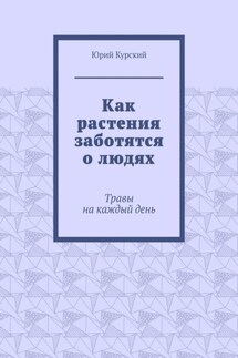 Как растения заботятся о людях. Травы на каждый день