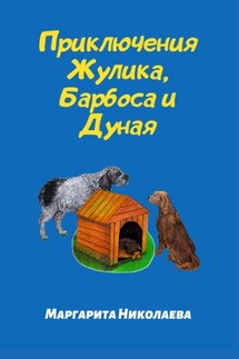Приключения Жулика, Барбоса и Дуная