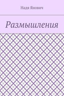 Размышления