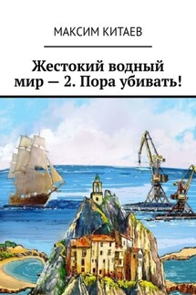 Жестокий водный мир – 2. Пора убивать!