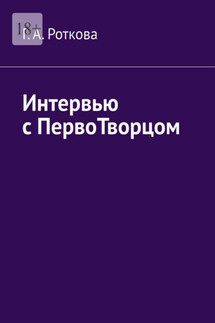 Интервью с первотворцом