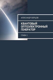 Квантовый оптоэлектронный генератор. Глава 1