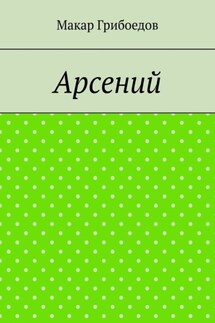 Арсений