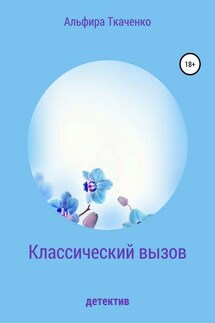 Классический вызов