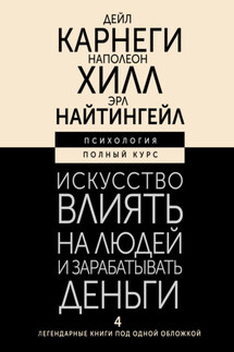 Искусство влиять на людей и зарабатывать деньги. 4 легендарные книги под одной обложкой