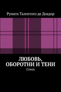 Любовь, оборотни и тени. Стихи