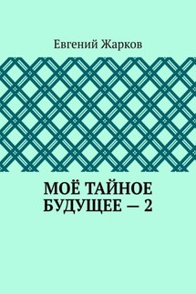 Моё тайное будущее – 2