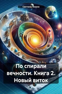 По спирали вечности. Книга 2. Новый виток