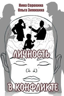 Личность в конфликте
