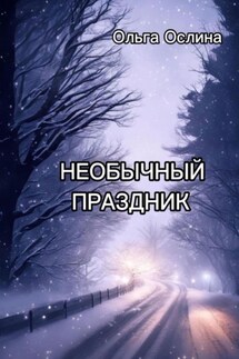 Необычный праздник