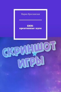 SMM-креативные идеи