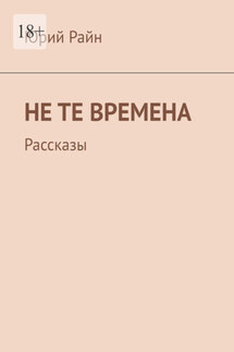 Не те времена. Рассказы