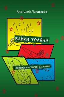 Байки Толяна. Правдивые истории из жизни