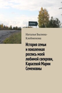 История семьи и поколенная роспись моей любимой свекрови, Карасевой Марии Семеновны