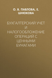 Бухгалтерский учет и налогообложение операций с ценными бумагами