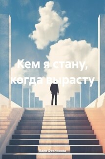 Кем я стану, когда вырасту