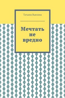 Мечтать не вредно