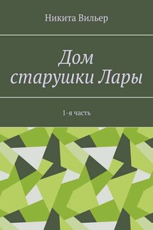 Дом старушки Лары. 1-я часть