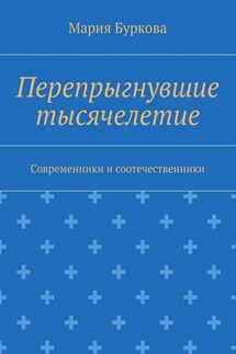 Перепрыгнувшие тысячелетие. Современники и соотечественники