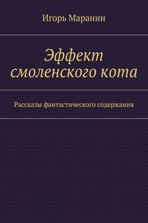 Эффект смоленского кота. Рассказы фантастического содержания