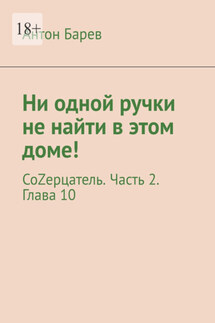 Ни одной ручки не найти в этом доме! СоZерцатель. Часть 2. Глава 10