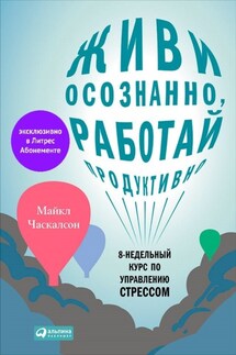 Живи осознанно, работай продуктивно. 8-недельный курс по управлению стрессом