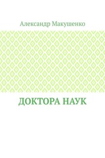 Доктора наук