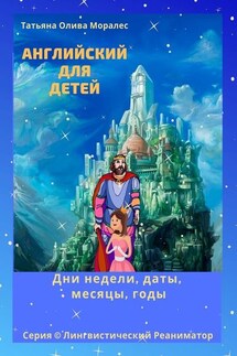 Английский для детей. Дни недели, даты, месяцы, годы. Серия © Лингвистический Реаниматор